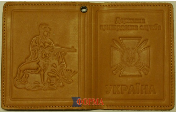 Обкладинка документів "Державна прикордонна служба